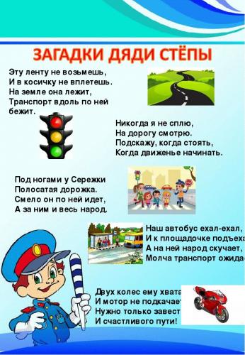 Загадки дяди Стёпы о ПДД