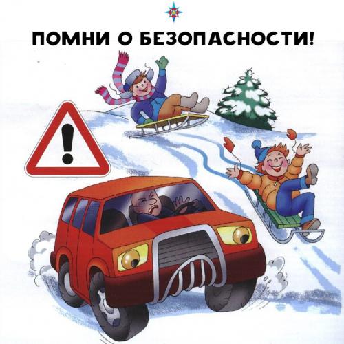 Зимние каникулы,опасность на дороге.