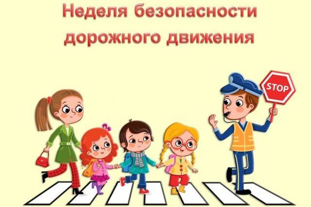 Стартовали мероприятия Недели безопасности дорожного движения для детей, родителей и педагогов