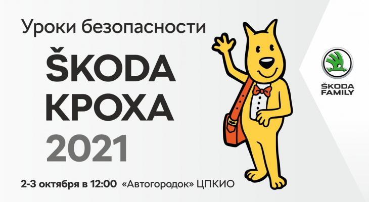 Школа юного водителя «ŠKODA Кроха 2021»