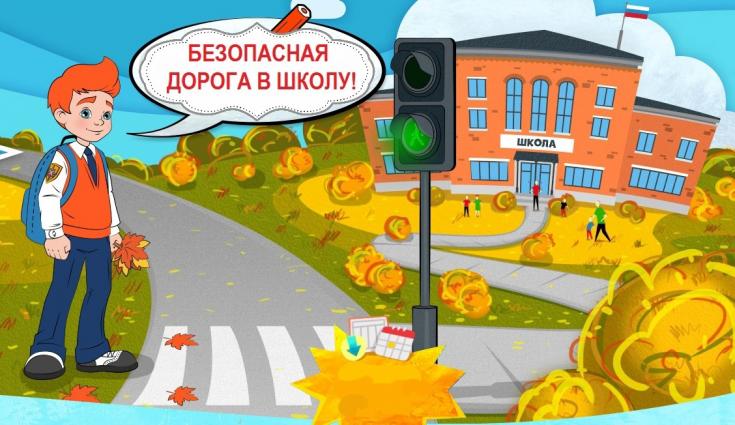 6 октября - Международный день безопасной дороги в школу