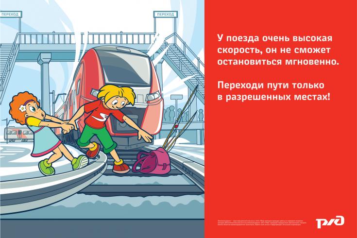 правила поведения на железной дороге для детей.