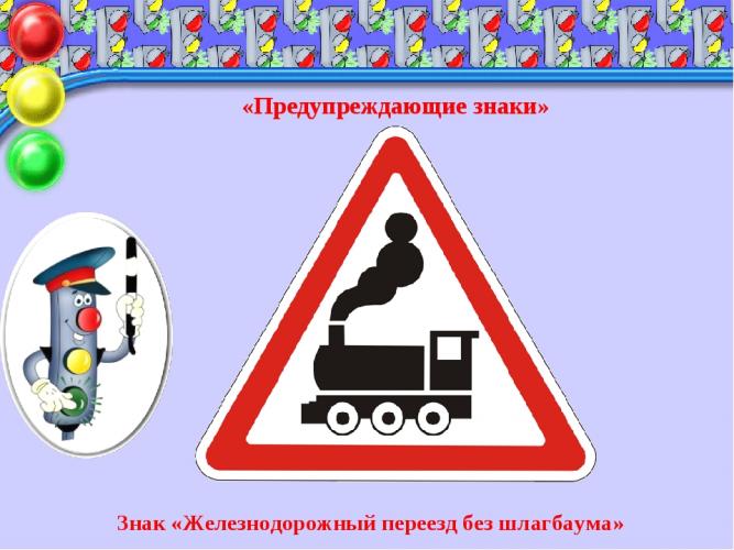 "Правила проезда железнодорожного переезда