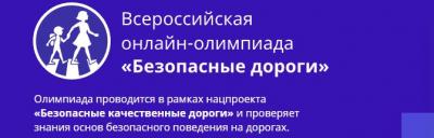 Госавтоинспекция приглашает школьников к участию во всероссийской онлайн-олимпиаде по ПДД «Безопасные дороги»