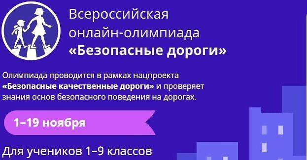 Всероссийской онлайн-олимпиада по ПДД «Безопасные дороги»