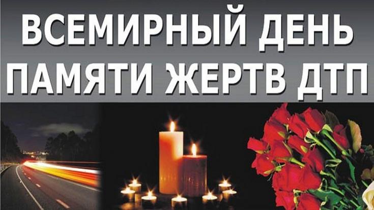 Третье воскресенье ноября - Всемирный день памяти жертв дорожно-транспортных происшествий