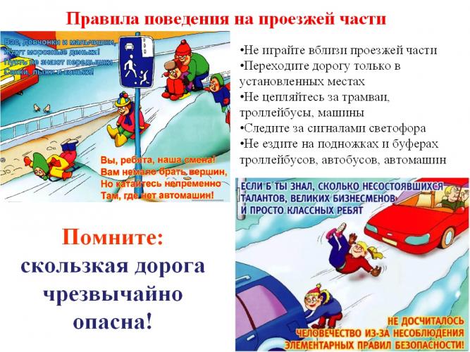 Безопасность Зимой.