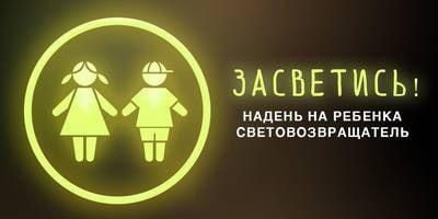 ПАМЯТКА О СВЕТООТРАЖАЮЩИХ ЭЛЕМЕНТАХ НА ОДЕЖДЕ
