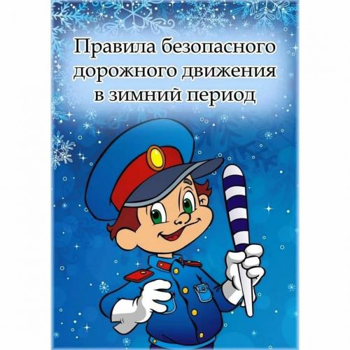 Памятка для детей и подростков по ПДД в зимнее время и при гололеде