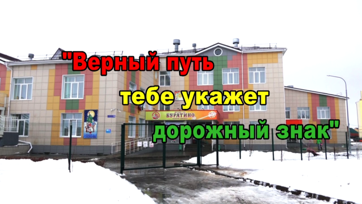 Верный путь тебе укажет дорожный знак