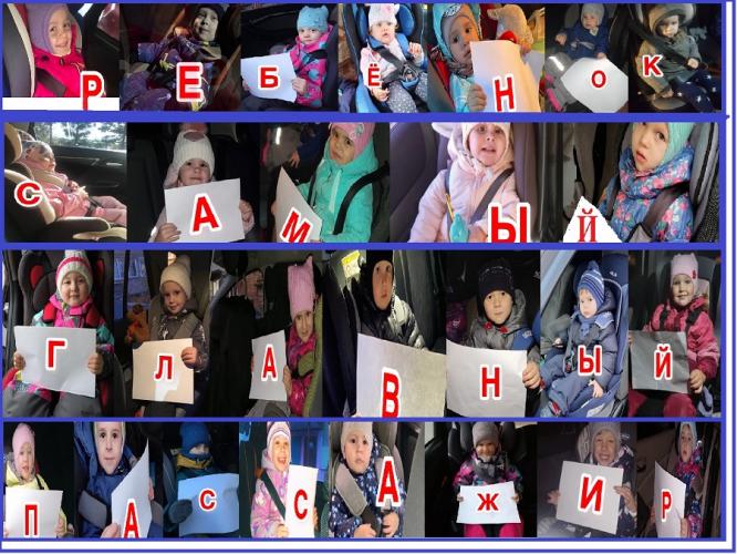 В г. Назарово буквы «в лицах» напоминают, кто главный пассажир в автомобиле