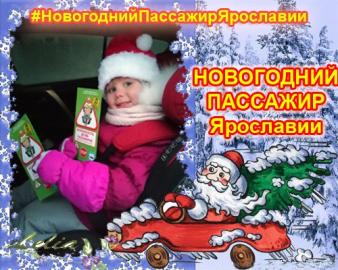 В Ярославской области дан старт тематическому челленджу «Новогодний пассажир Ярославии»