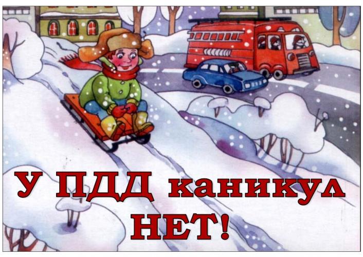 Нурлатские автоинспекторы напоминают: у ПДД нет каникул!
