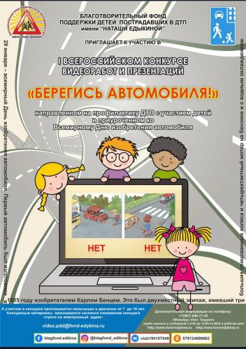 Госавтоинспекция Ростовской области приглашает детей и их родителей принять участие в конкурсе видеоработ и презентаций «Берегись автомобиля!»