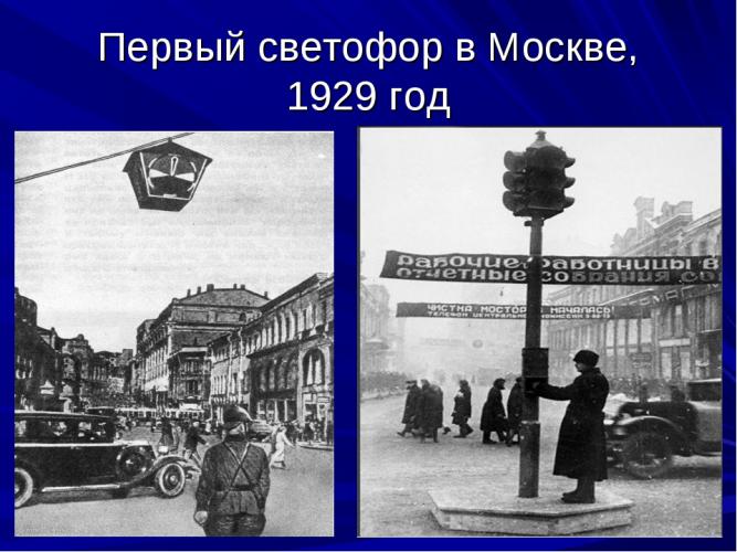 Первый светофор на Московских улицах