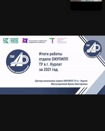 Итоги, статистика и планы на 2022 год ГБУ «БДД» в г.Нурлат