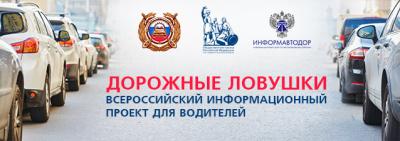 Запущен Всероссийский информационный проект, который поможет выявить дорожные ловушки для водителей