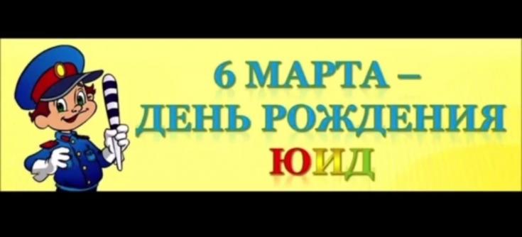 С днем рождения, ЮИД!