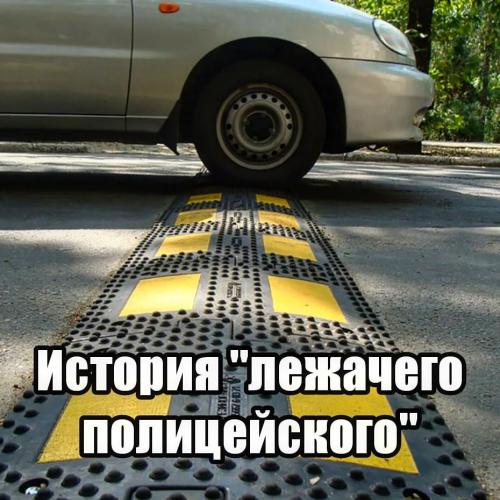 Знали ли вы, как появился "лежачий полицейский"?
