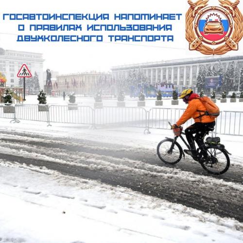Госавтоинспекция напоминает о правилах использования двухколесного транспорта