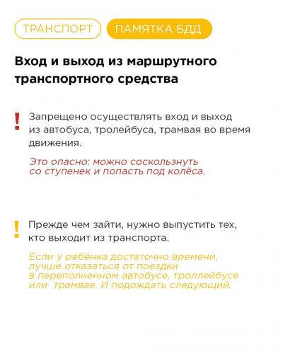 3. Вход и выход из транспорта