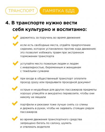 5. Как вести себя в транспорте