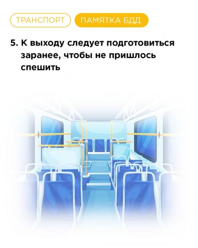 6. Выход из транспорта