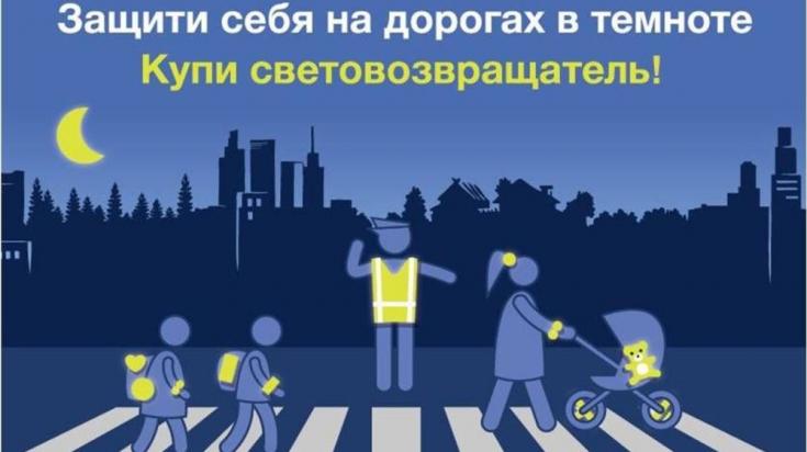 «Стань заметней на дороге!»