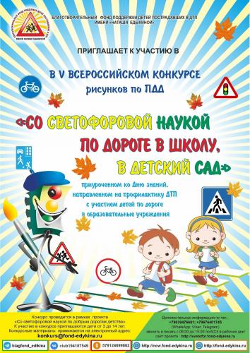 Конкурс рисунков по ПДД «Со светофоровой наукой по дороге в школу, в детский сад» в период c с 29.08.2022 г. по 30.09.2022 г.