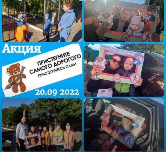 Акция "Пристегни самое дорогое"
