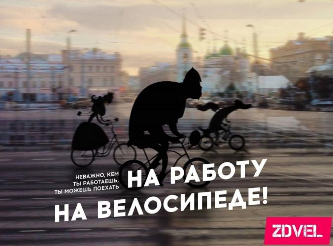 На работу на велосипеде!