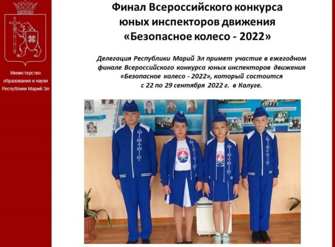Всероссийский конкурс юных инспекторов движения «Безопасное колесо - 2022»