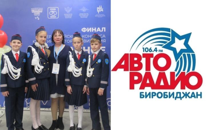 Про юных инспекторов движения из ЕАО в финале Всероссийского конкурса