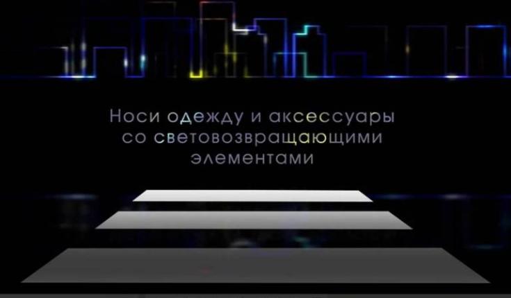 Сотрудники Госавтоинспекции напоминают детям и родителям о важности использования СВЭ-элементов на одежде