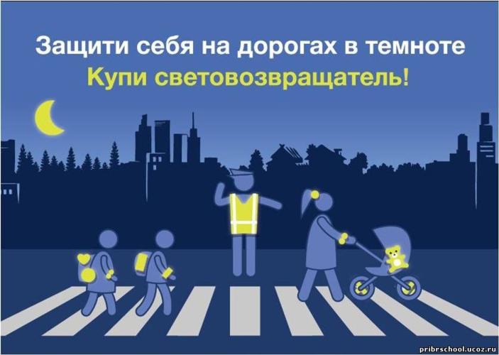 Госавтоинспекция разъясняет о важности использования световозвращающих элементов на одежде при передвижении в темное время суток