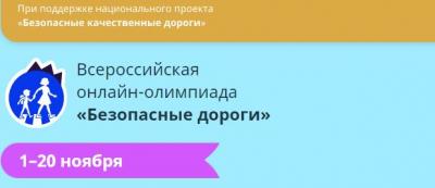 Стартовала Всероссийская онлайн-олимпиада по ПДД «Безопасные дороги»