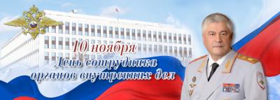 Поздравление Владимира Колокольцева с Днём сотрудника органов внутренних дел Российской Федерации