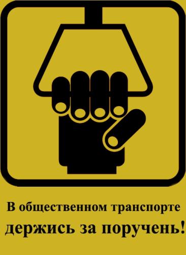 Правила поведения в общественном транспорте