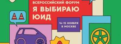 На следующей неделе в Москве пройдет Всероссийский форум «Я выбираю ЮИД»