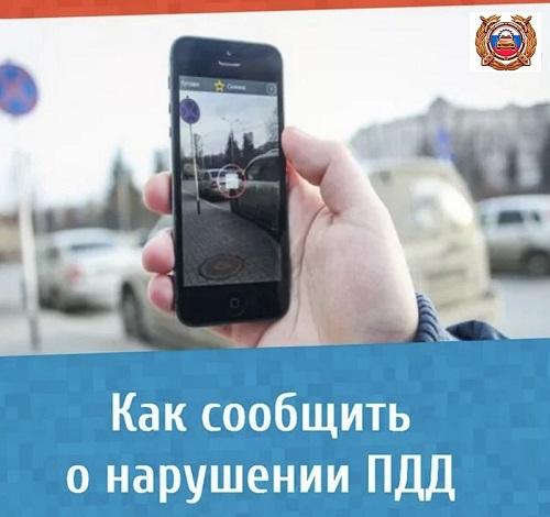 Как сообщить о нарушении Правил дорожного движения в Госавтоинспекцию?