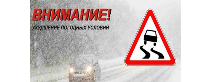 Госавтоинспекция  информирует, что в ближайшие дни на территории региона ожидается ухудшение погодных условий