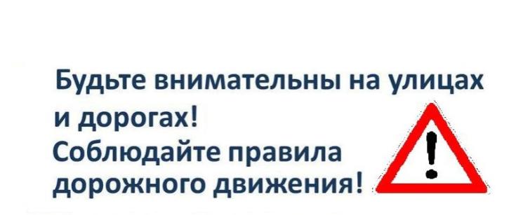Уважаемые участники дорожного движения, будьте осторожны на дорогах!