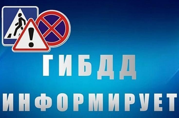 Госавтоинспекция призывает водителей и пешеходов соблюдать осторожность на дороге