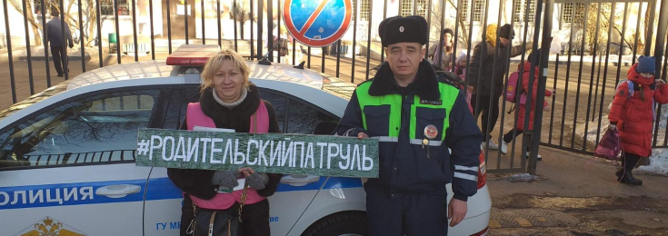 Родительский патруль в действии