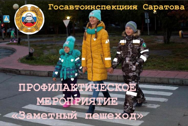 Саратовские автоинспекторы проведут профилактическое мероприятие «Заметный пешеход»