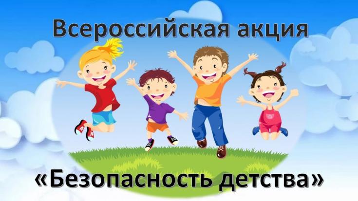 Всероссийская акция «Безопасность детства – 2022/2023»