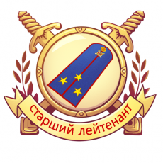 Ура! Я получил очередное звание!