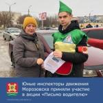Юные инспекторы дорожного движения приняли участие в акции «Письмо водителю»