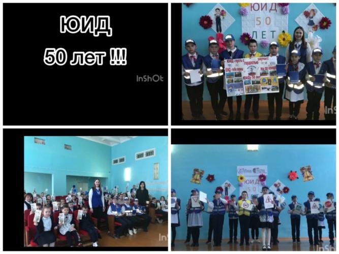 ЮИД 50 лет