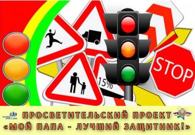 В Кировской области стартовал просветительский проект «Мой папа – лучший защитник!»
